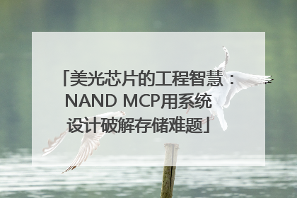 美光芯片的工程智慧：NAND MCP用系统设计破解存储难题