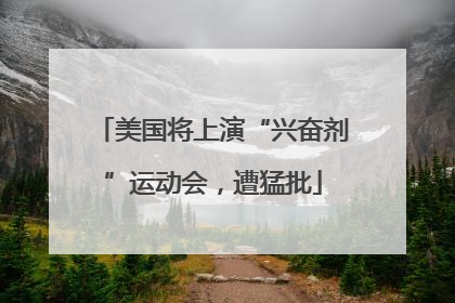 美国将上演“兴奋剂”运动会，遭猛批