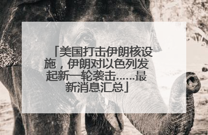 美国打击伊朗核设施，伊朗对以色列发起新一轮袭击……最新消息汇总