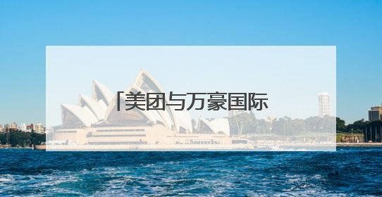 美团与万豪国际宣布推出联合会员 打造“吃喝玩乐住”旅途新体验