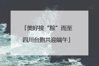 美好接“粽”而至 四川台胞共迎端午