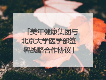 美年健康集团与北京大学医学部签署战略合作协议