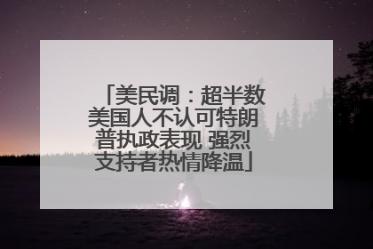 美民调：超半数美国人不认可特朗普执政表现 强烈支持者热情降温