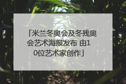 米兰冬奥会及冬残奥会艺术海报发布 由10位艺术家创作