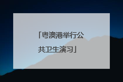 粤澳港举行公共卫生演习