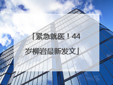 紧急就医！44岁柳岩最新发文