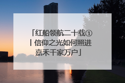 红船领航二十载①丨信仰之光如何照进嘉禾千家万户