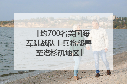约700名美国海军陆战队士兵将部署至洛杉矶地区