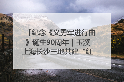 纪念《义勇军进行曲》诞生90周年｜玉溪上海长沙三地共建“红色思政教育共同体”