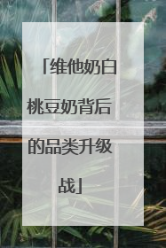 维他奶白桃豆奶背后的品类升级战