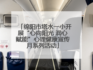 绵阳市塔水一小开展“心向阳光 润心赋能”心理健康宣传月系列活动