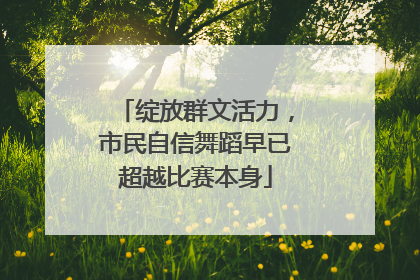 绽放群文活力，市民自信舞蹈早已超越比赛本身