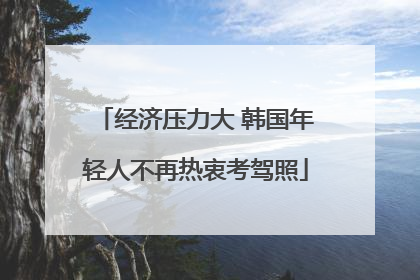 经济压力大 韩国年轻人不再热衷考驾照