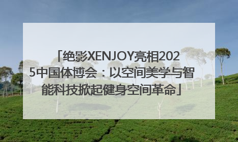 绝影XENJOY亮相2025中国体博会：以空间美学与智能科技掀起健身空间革命