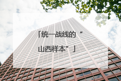 统一战线的“山西样本”