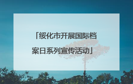 绥化市开展国际档案日系列宣传活动