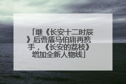继《长安十二时辰》后曹盾马伯庸再携手，《长安的荔枝》增加全新人物线