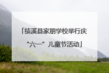 绩溪县家朋学校举行庆“六一”儿童节活动