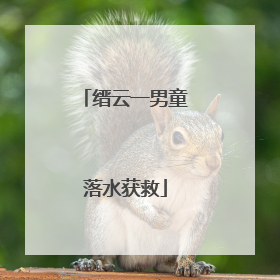 缙云一男童落水获救