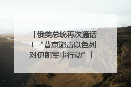 俄美总统再次通话！“普京谴责以色列对伊朗军事行动”