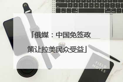 俄媒：中国免签政策让拉美民众受益