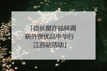 信长星许昆林调研外贸优品中华行江苏站活动