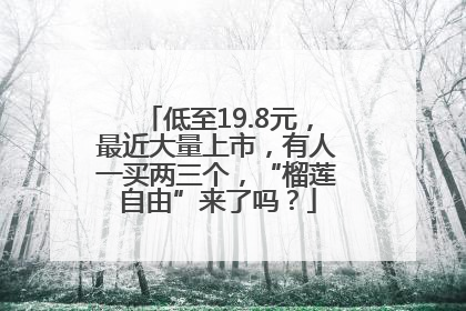 低至19.8元，最近大量上市，有人一买两三个，“榴莲自由”来了吗？