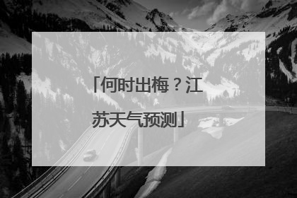 何时出梅？江苏天气预测