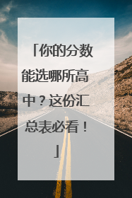 你的分数能选哪所高中？这份汇总表必看！