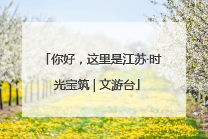 你好，这里是江苏·时光宝筑 | 文游台