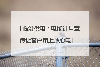 临汾供电：电能计量宣传让客户用上放心电