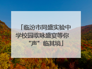 临汾市同盛实验中学校园歌咏盛宴等你“声”临其境