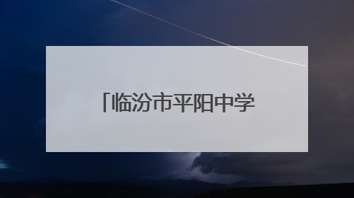 临汾市平阳中学师生走进华翔智能科技园开展沉浸式研学实践