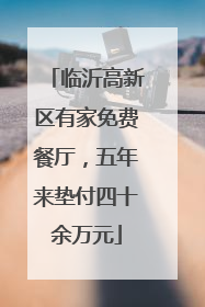 临沂高新区有家免费餐厅，五年来垫付四十余万元