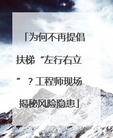 为何不再提倡扶梯“左行右立”？工程师现场揭秘风险隐患