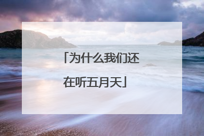 为什么我们还在听五月天