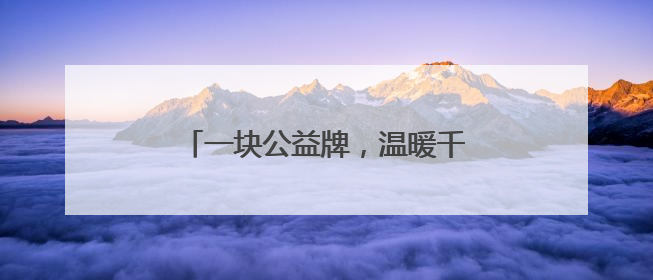 一块公益牌，温暖千万家｜民政·福彩