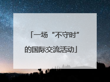 一场“不守时”的国际交流活动