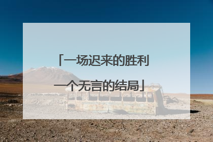 一场迟来的胜利 一个无言的结局