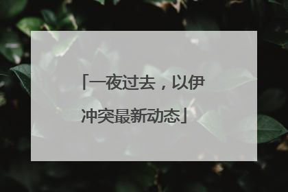 一夜过去，以伊冲突最新动态