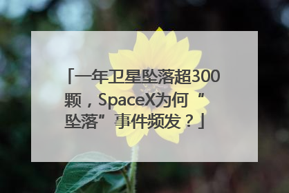 一年卫星坠落超300颗，SpaceX为何“坠落”事件频发？