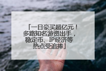 一日豪买超亿元！多路知名游资出手，稳定币、IP经济等热点受追捧