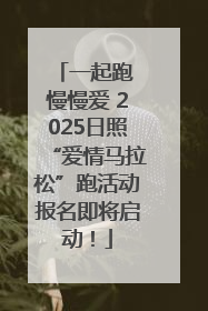 一起跑 慢慢爱 2025日照“爱情马拉松”跑活动报名即将启动！