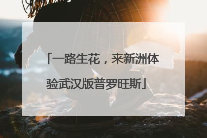 一路生花，来新洲体验武汉版普罗旺斯