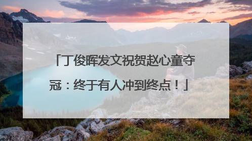 丁俊晖发文祝贺赵心童夺冠：终于有人冲到终点！