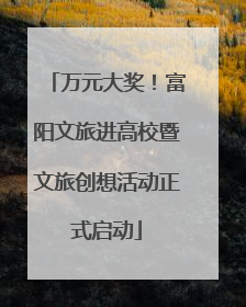 万元大奖！富阳文旅进高校暨文旅创想活动正式启动
