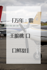 万年：霸王脆桃 口口鲜甜
