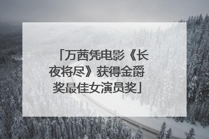 万茜凭电影《长夜将尽》获得金爵奖最佳女演员奖