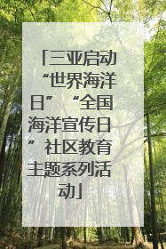 三亚启动“世界海洋日”“全国海洋宣传日”社区教育主题系列活动