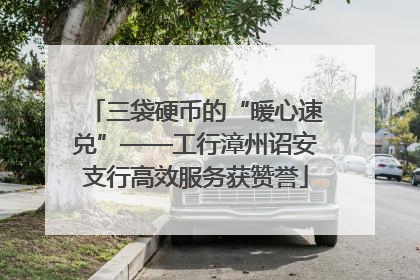 三袋硬币的“暖心速兑”——工行漳州诏安支行高效服务获赞誉